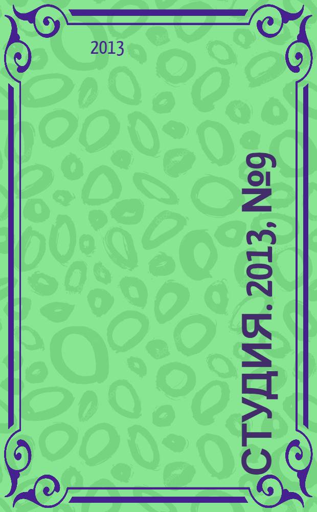Студия. 2013, № 9 (81)