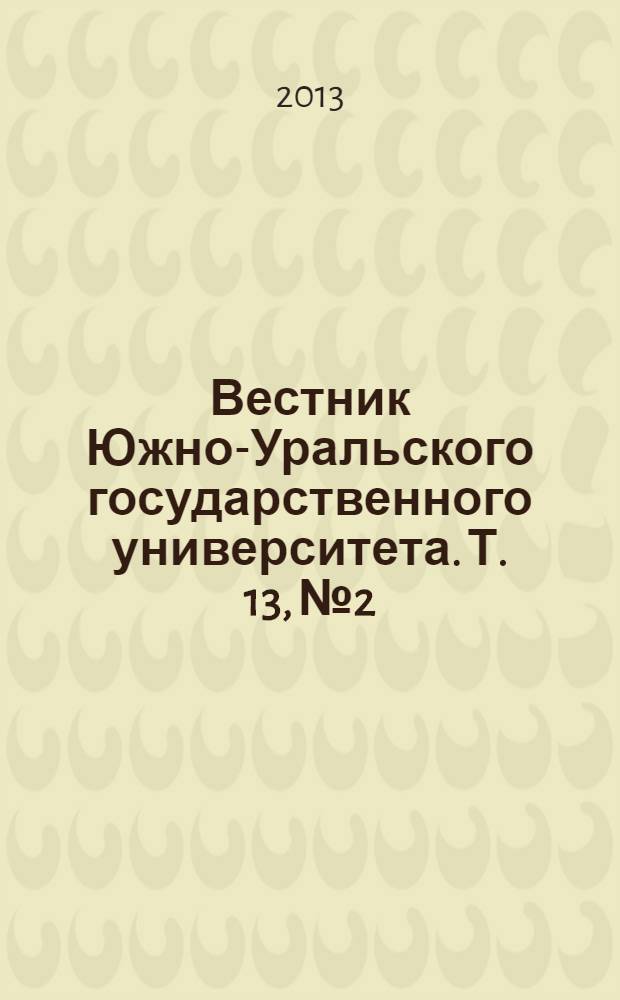 Вестник Южно-Уральского государственного университета. Т. 13, № 2