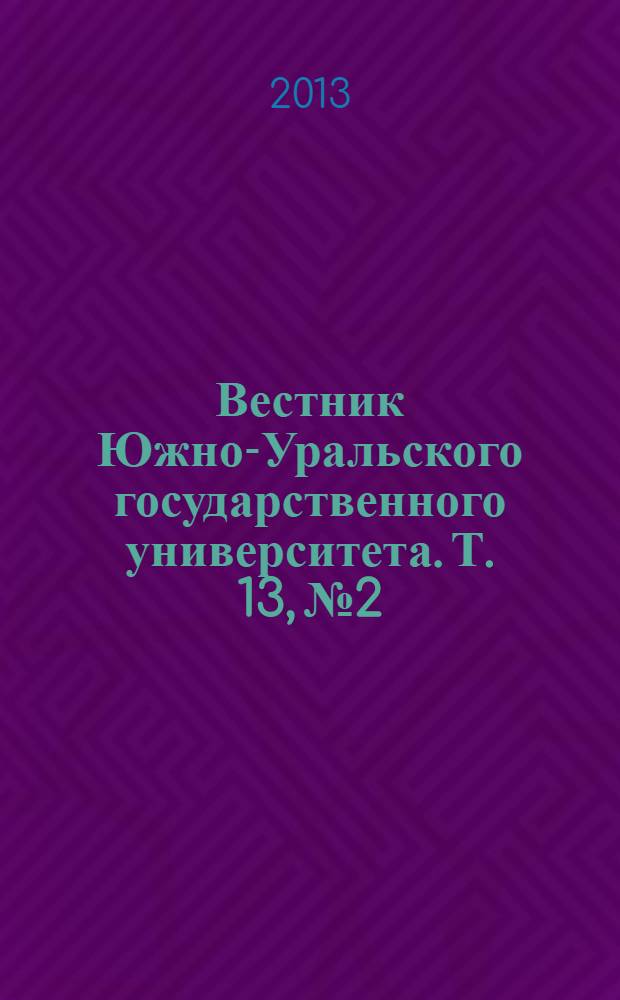 Вестник Южно-Уральского государственного университета. Т. 13, № 2