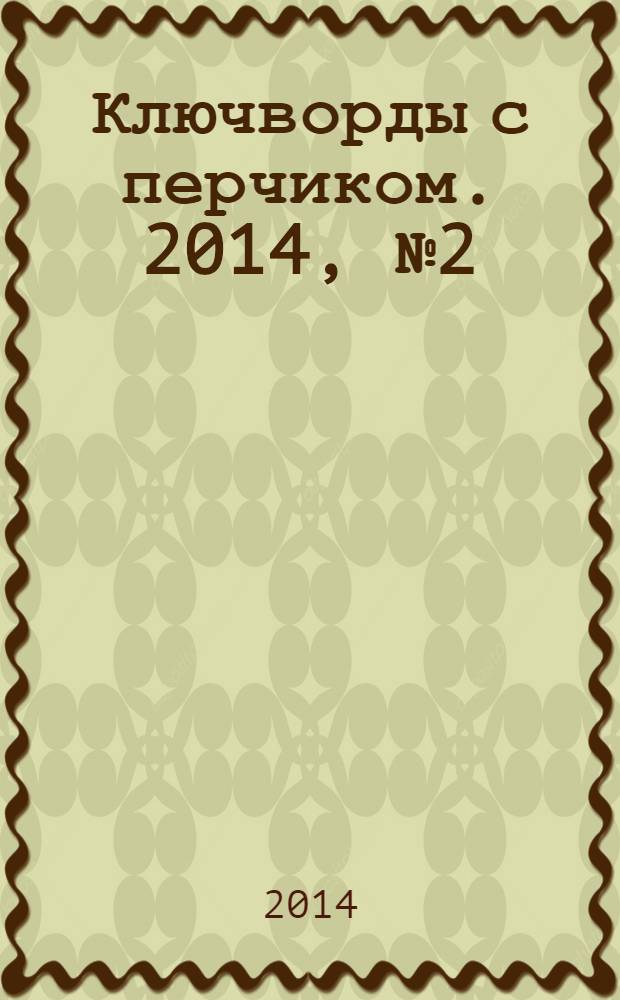 Ключворды с перчиком. 2014, № 2 (28)
