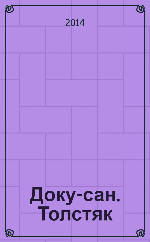 Доку-сан. Толстяк : Спецвыпуск журнала "Доку-сан". 2014, № 2 (16)