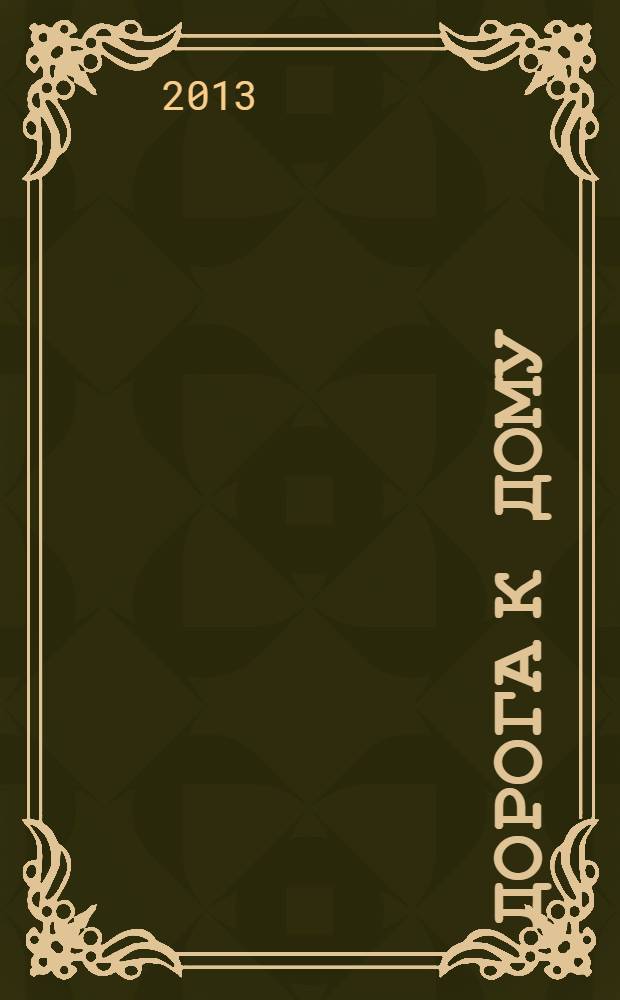 Дорога к дому : ежемесячный журнал для ответственных родителей. 2013, № 8 (48)