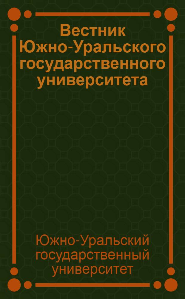 Вестник Южно-Уральского государственного университета = Bulletin of the South Ural state university. Серия "Пищевые и биотехнологии". Series Food and biotecnology