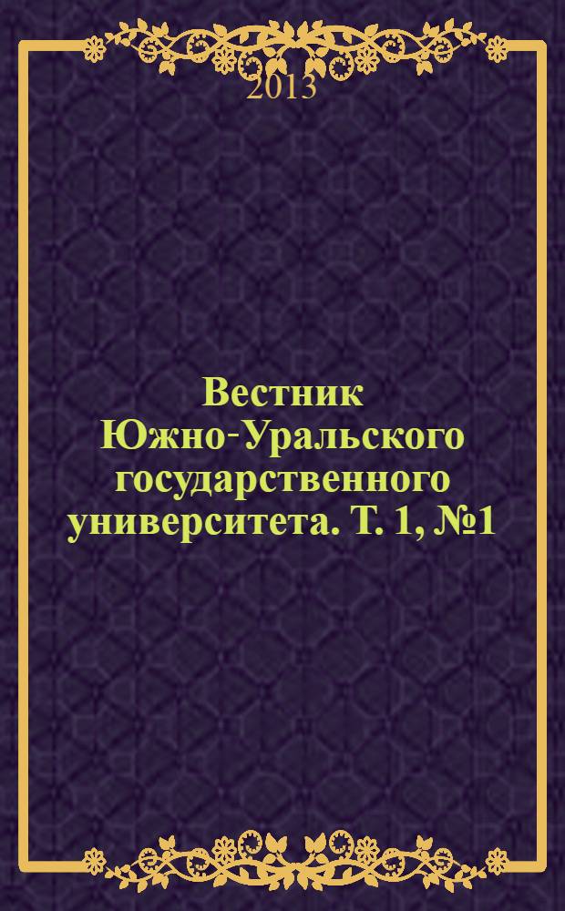 Вестник Южно-Уральского государственного университета. Т. 1, № 1