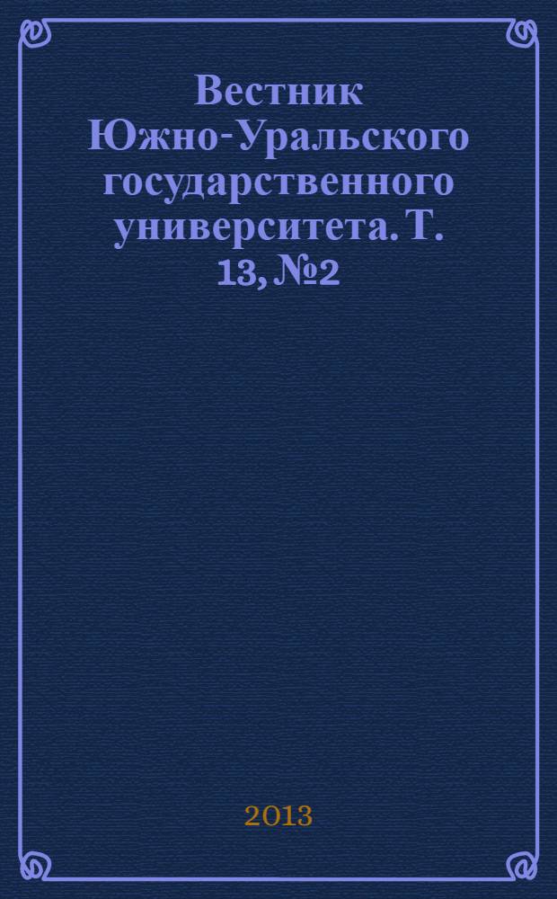 Вестник Южно-Уральского государственного университета. Т. 13, № 2