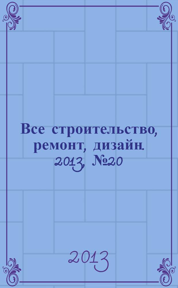 Все строительство, ремонт, дизайн. 2013, № 20 (104)