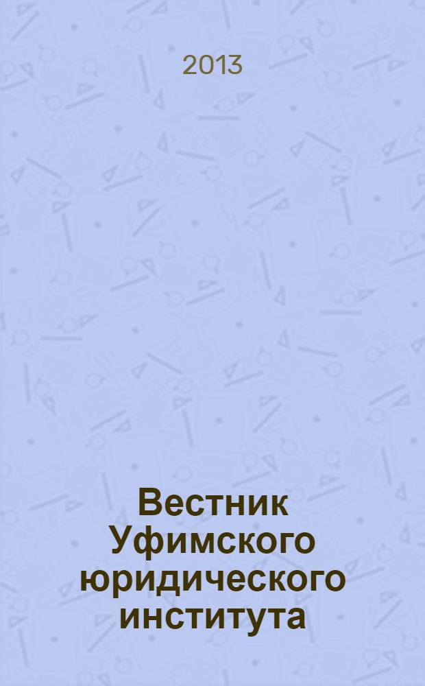 Вестник Уфимского юридического института : Науч.-метод. журн. 2013, № 2 (60)