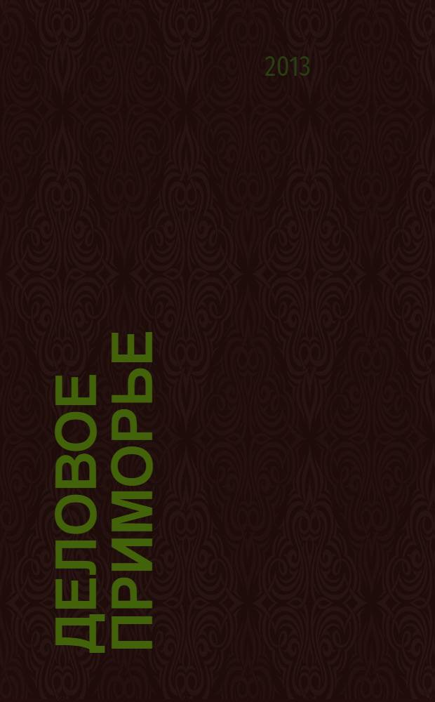 Деловое Приморье : журнал эффективной рекламы. 2013, № 25 (285)