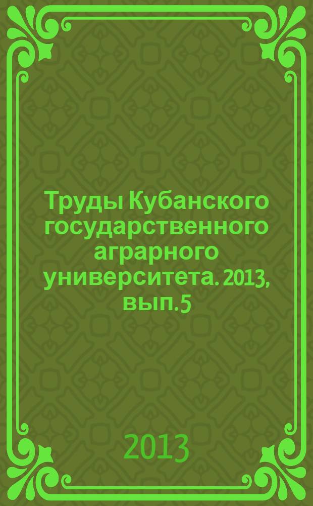 Труды Кубанского государственного аграрного университета. 2013, вып. 5 (44)