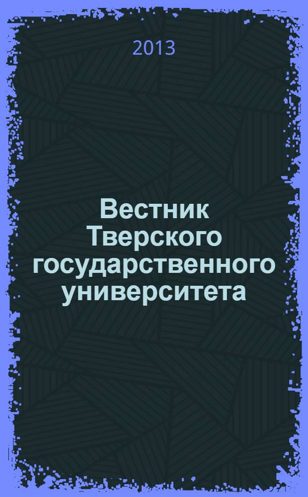 Вестник Тверского государственного университета : Науч. журн. 2013, № 45