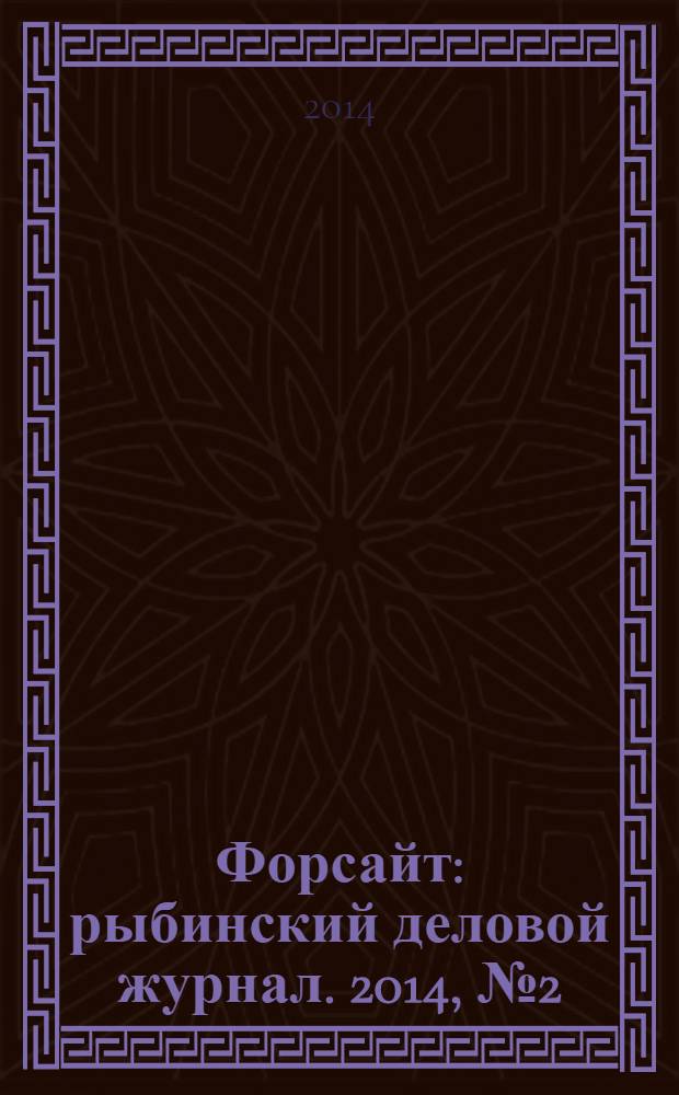 Форсайт : рыбинский деловой журнал. 2014, № 2 (18)