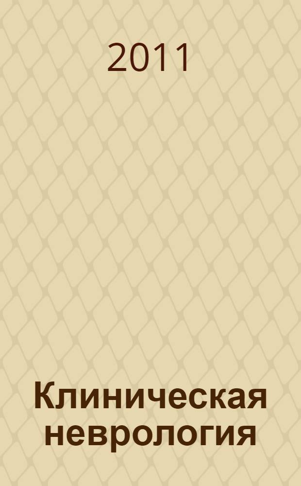 Клиническая неврология = Clinical neurology : научно-практический рецензируемый журнал