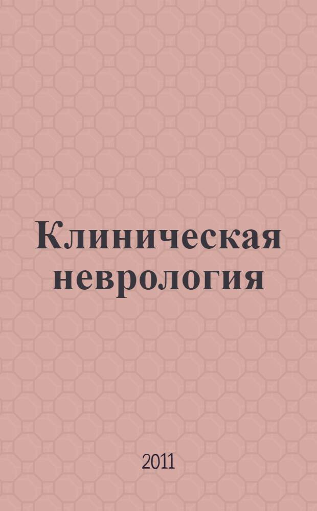 Клиническая неврология : научно-практический рецензируемый журнал. 2011, № 1
