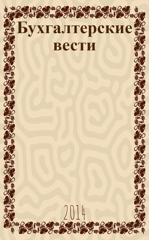 Бухгалтерские вести : приложение к газете "Деловой Петербург". 2014, № 6