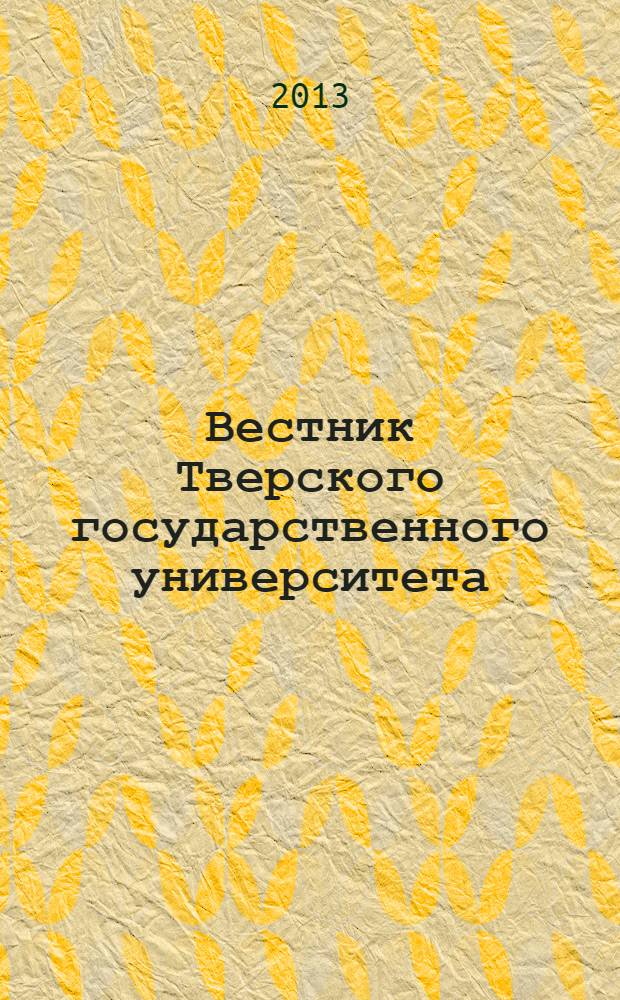 Вестник Тверского государственного университета : Науч. журн. 2013, № 31