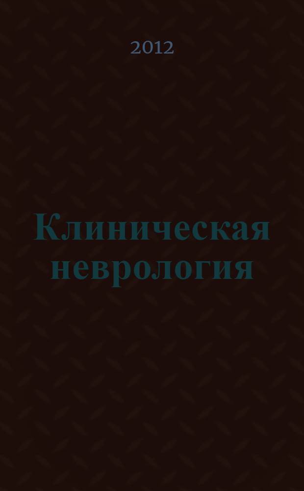 Клиническая неврология : научно-практический рецензируемый журнал. 2012, № 2