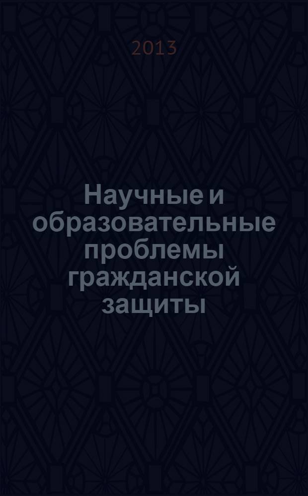 Научные и образовательные проблемы гражданской защиты : научный журнал. 2013, № 2 (17)