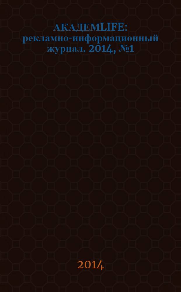 АКАДЕМLIFE : рекламно-информационный журнал. 2014, № 1 (43)
