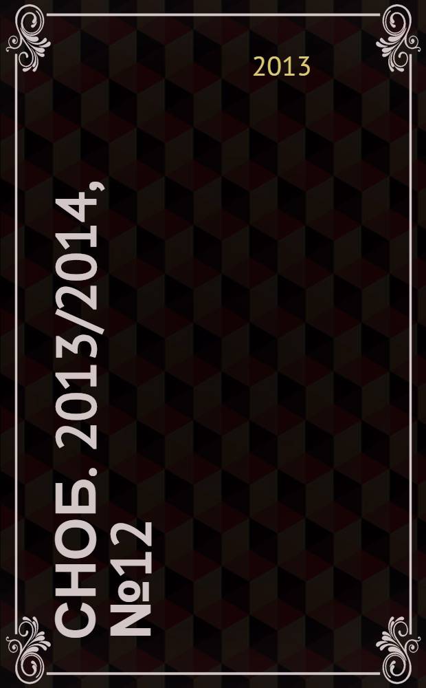 Сноб. 2013/2014, № 12/1 (65/66) : 12 месяцев