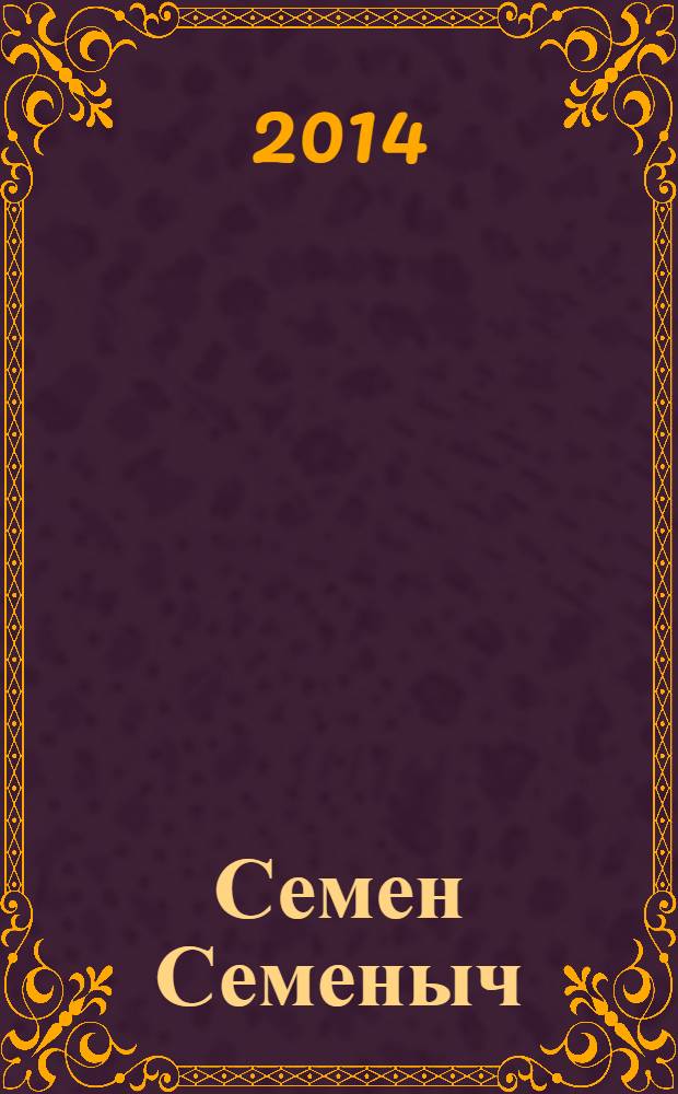 Семен Семеныч : сканворд, составленый с душой. 2014, № 8 (648)
