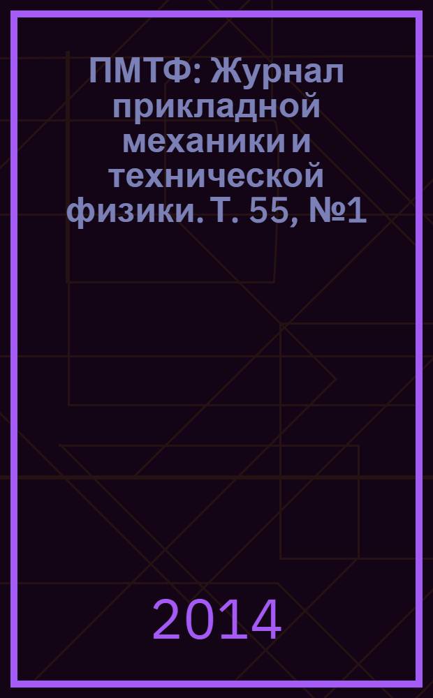 ПМТФ : Журнал прикладной механики и технической физики. Т. 55, № 1 (323)