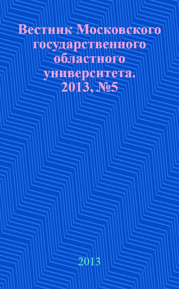 Вестник Московского государственного областного университета. 2013, № 5
