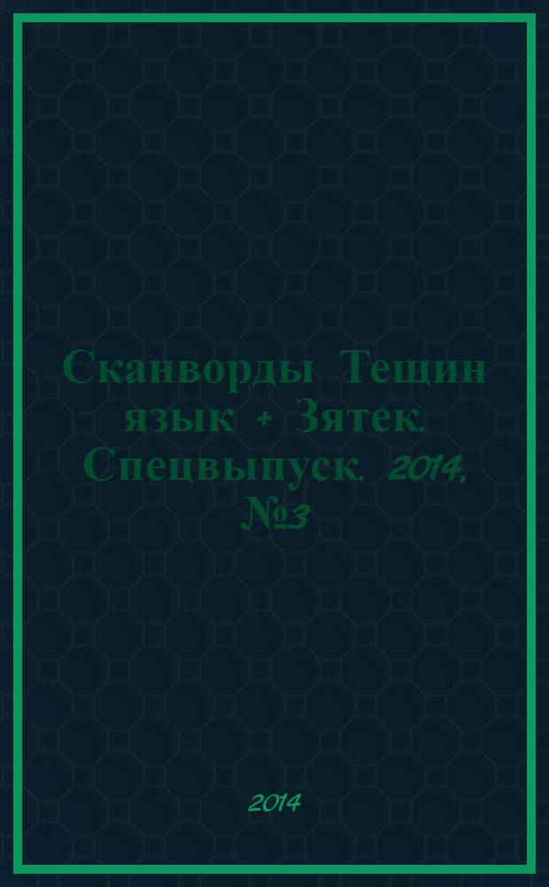 Сканворды Тещин язык + Зятек. Спецвыпуск. 2014, № 3 (18)