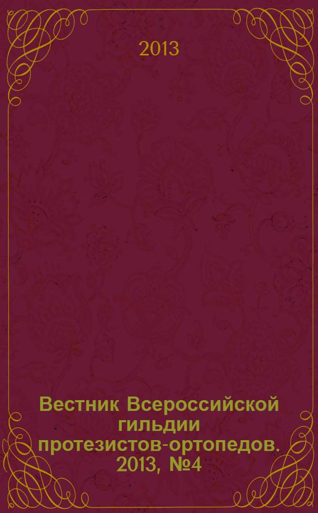 Вестник Всероссийской гильдии протезистов-ортопедов. 2013, № 4 (54) : XVIII Российский национальный конгресс "Человек и его здоровье"