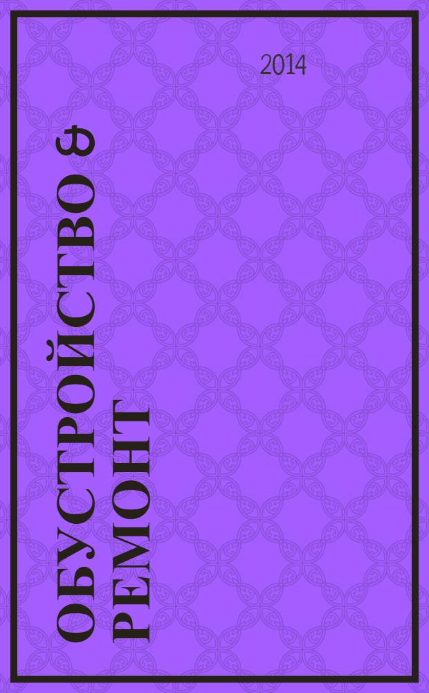 Обустройство & ремонт : еженедельный информационно-рекламный журнал. 2014, № 8 (703)
