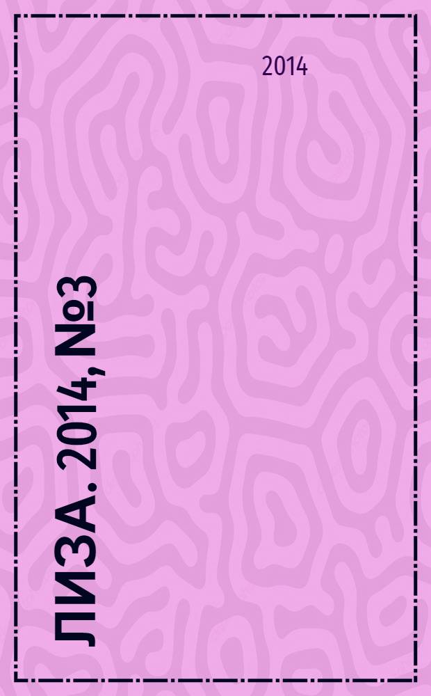 Лиза. 2014, № 3