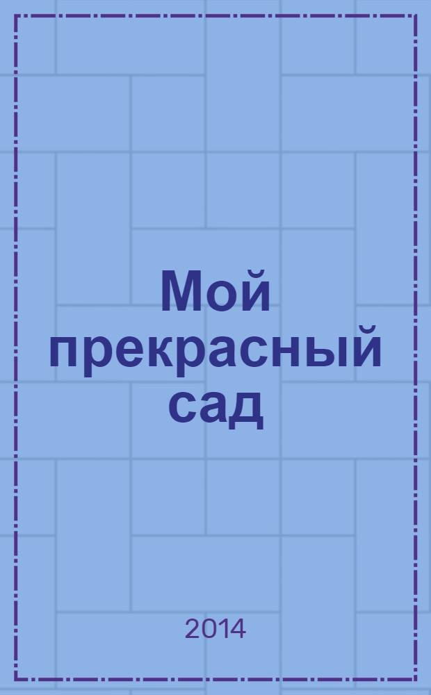 Мой прекрасный сад : Самый попул. в Европе ежемес. журн. по садоводству. 2014, № 3