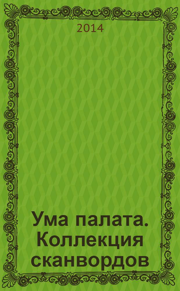 Ума палата. Коллекция сканвордов