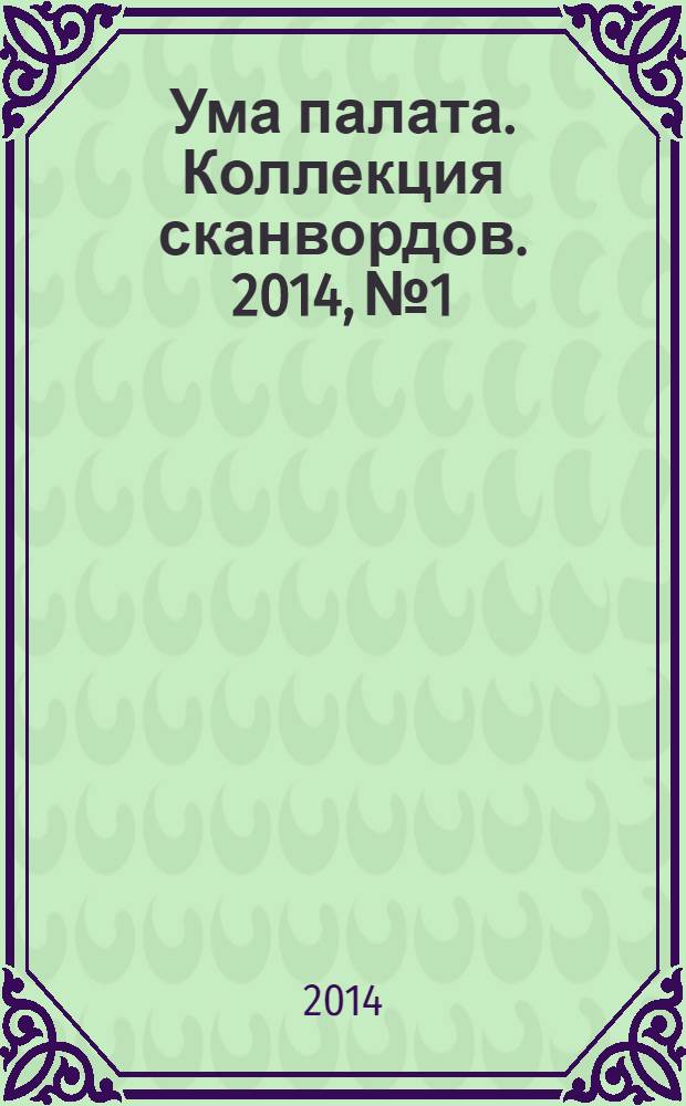 Ума палата. Коллекция сканвордов. 2014, № 1
