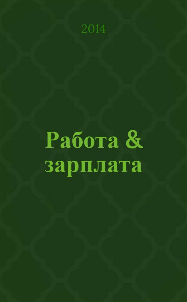Работа & зарплата : Вакансии. Обучение. Карьера еженедельный информационно-рекламный журнал. 2014, № 9 (748)