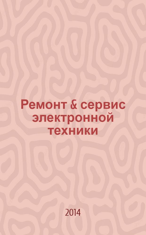 Ремонт & сервис электронной техники : Ежемес. науч.-техн. журн. 2014, № 1 (184)