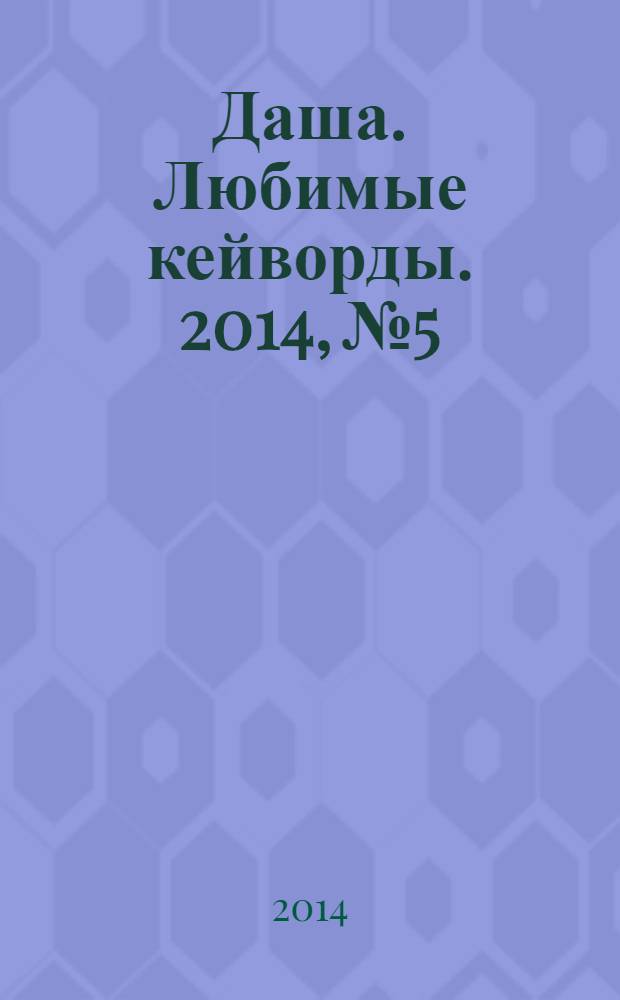 Даша. Любимые кейворды. 2014, № 5