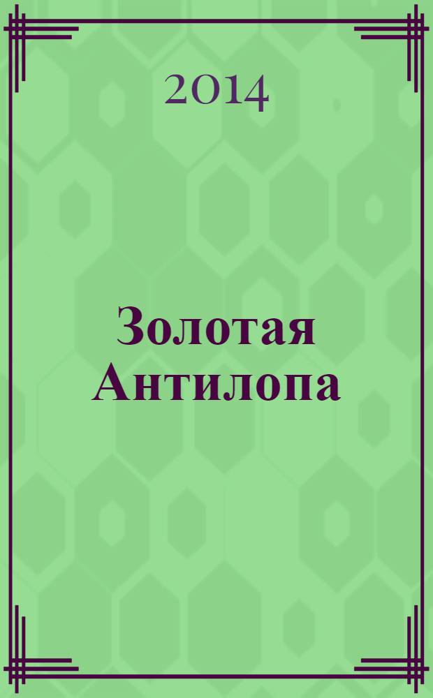Золотая Антилопа : журнал для мальчишек и девчонок. 2014, № 9 (562)