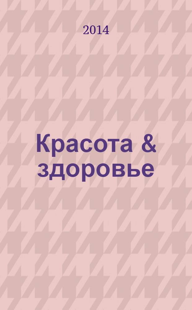 Красота & здоровье : Рекл.-информ. журн. 2014, № 3 (168)