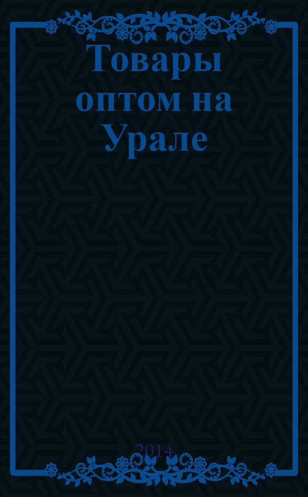Товары оптом на Урале : каталог для оптовых покупателей промышленных товаров. 2014, № 1