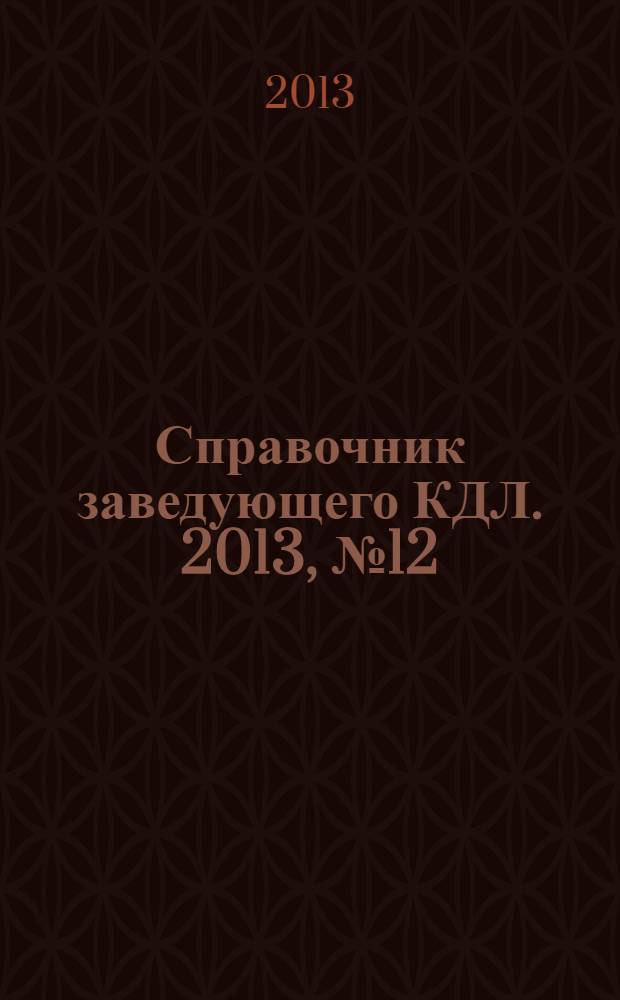 Справочник заведующего КДЛ. 2013, № 12