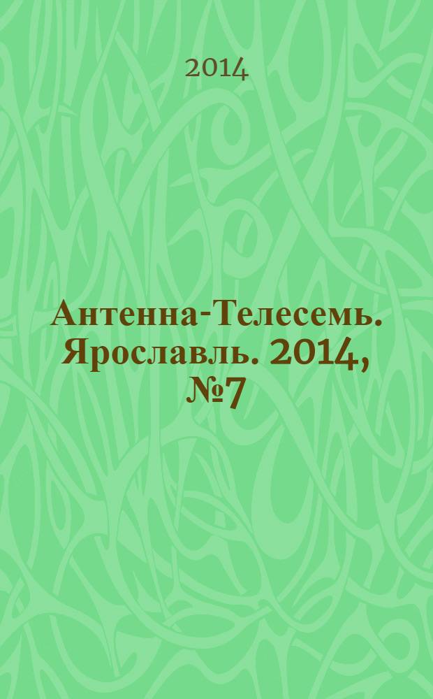 Антенна-Телесемь. Ярославль. 2014, № 7 (529)