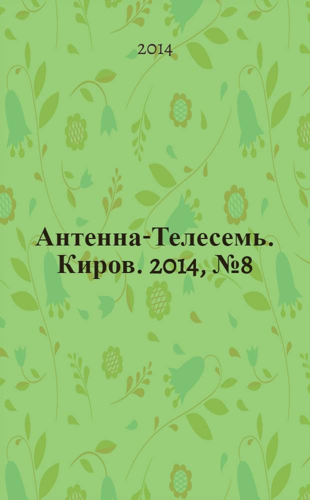 Антенна-Телесемь. Киров. 2014, № 8 (700)