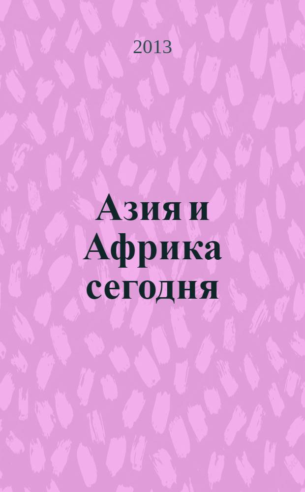 Азия и Африка сегодня : Ежемес. науч. и обществ.-полит. журн. Ин-та народов Азии и Ин-та Африки Акад. наук СССР. 2013, № 12 (677)
