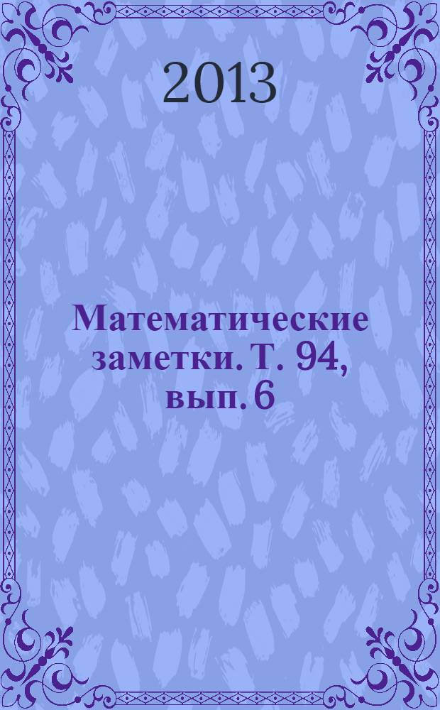 Математические заметки. Т. 94, вып. 6