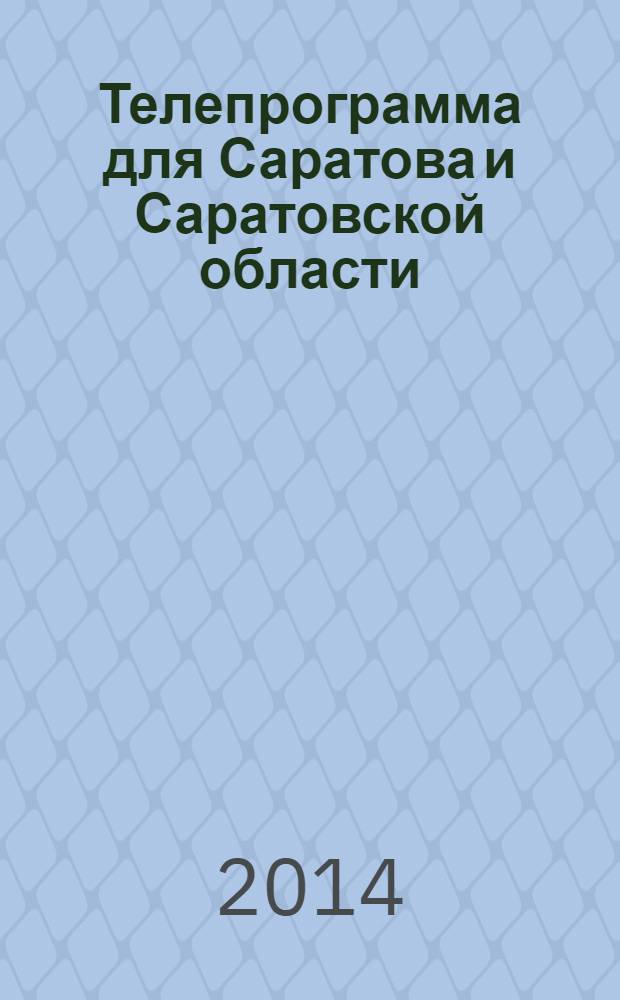 Телепрограмма для Саратова и Саратовской области : Комсомольская правда. 2014, № 4 (620)