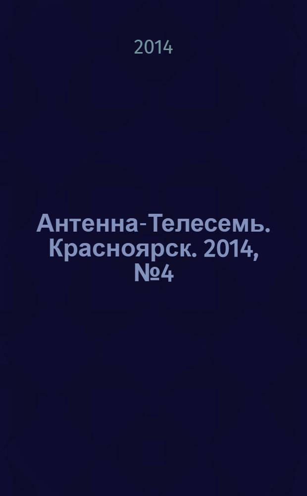 Антенна-Телесемь. Красноярск. 2014, № 4 (516)