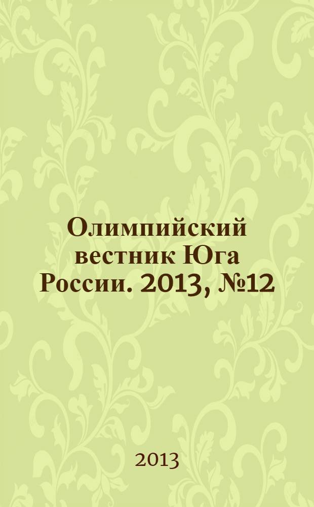 Олимпийский вестник Юга России. 2013, № 12 (48)