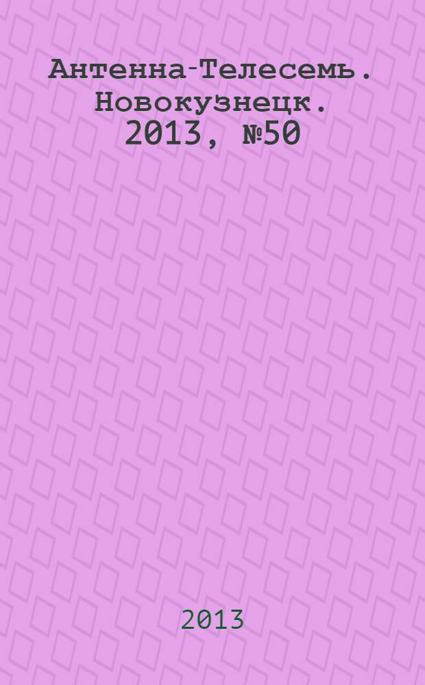 Антенна-Телесемь. Новокузнецк. 2013, № 50 (470)