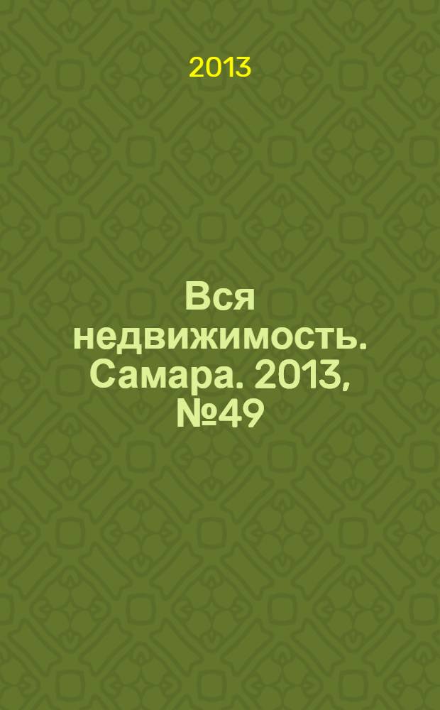 Вся недвижимость. Самара. 2013, № 49 (387)