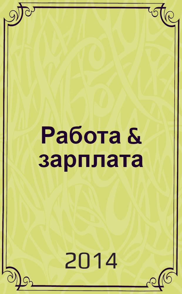 Работа & зарплата : Вакансии. Обучение. Карьера еженедельный информационно-рекламный журнал. 2014, № 8 (747)